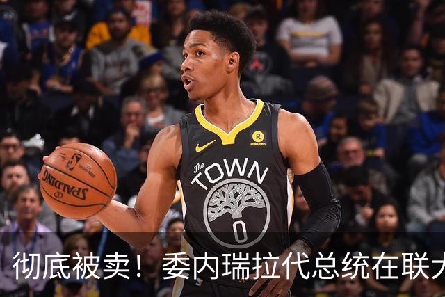 彻底被卖！委内瑞拉代总统在联大当众摊牌，马杜罗结局已定