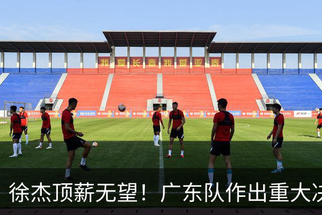 徐杰顶薪无望！广东队作出重大决定，或“1换1”交易林葳？