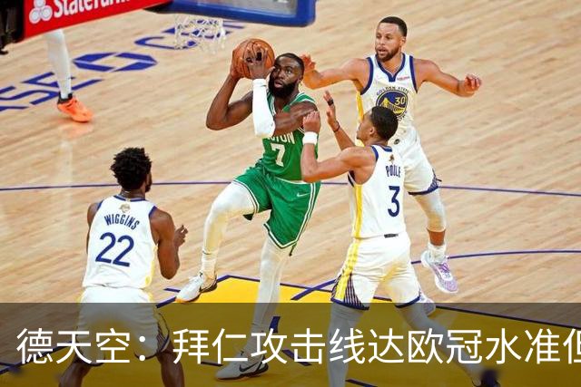 德天空：拜仁攻击线达欧冠水准但替补不足，防线比锋线差很多