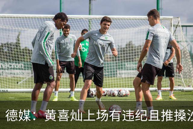 德媒：黄喜灿上场有违纪且推搡沙尔克队医，但没被停赛等处罚