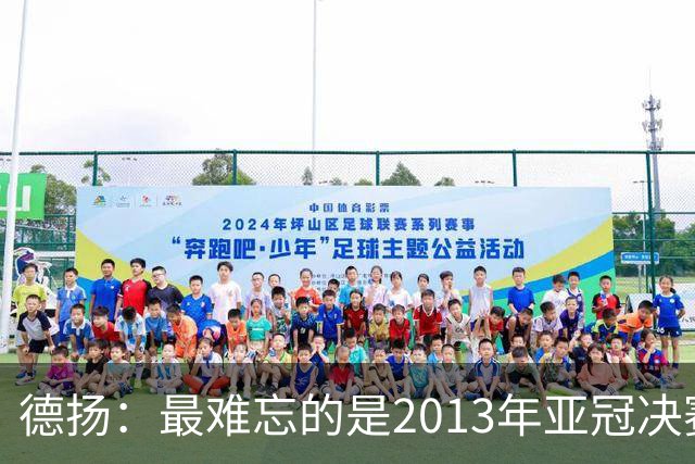 德扬：最难忘的是2013年亚冠决赛打进广州队的