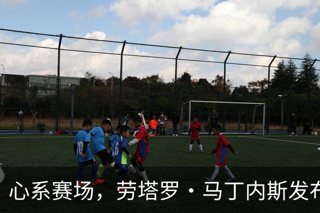 心系赛场，劳塔罗·马丁内斯发布社媒：我太想念你们了！！！
