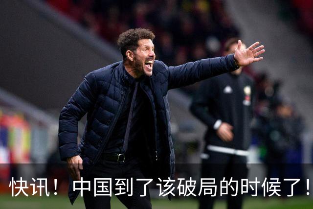 快讯！中国到了该破局的时候了！