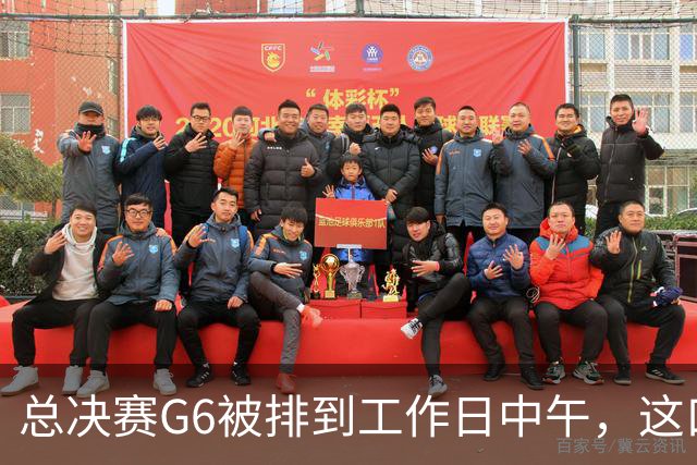 总决赛G6被排到工作日中午，这口锅该谁背？