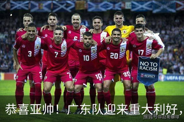 恭喜亚帅！广东队迎来重大利好，NBA三冠内线有望加盟？