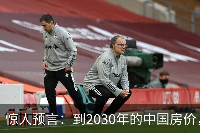 惊人预言：到2030年的中国房价，大概率将是这样的，大家做好准备