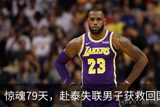 惊魂79天，赴泰失联男子获救回国，讲述入电诈园全过程：遭枪抵后背押至缅甸，被要求伪装成军官专骗离异、大龄女性