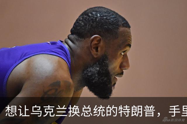 想让乌克兰换总统的特朗普，手里已经没有牌