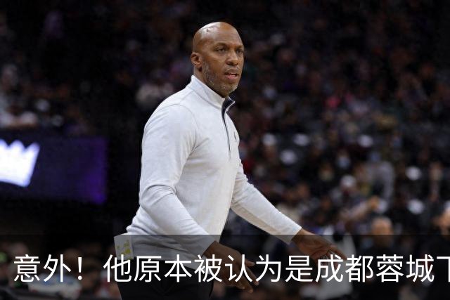 意外！他原本被认为是成都蓉城下赛季必留的人，结果如今成离队热门