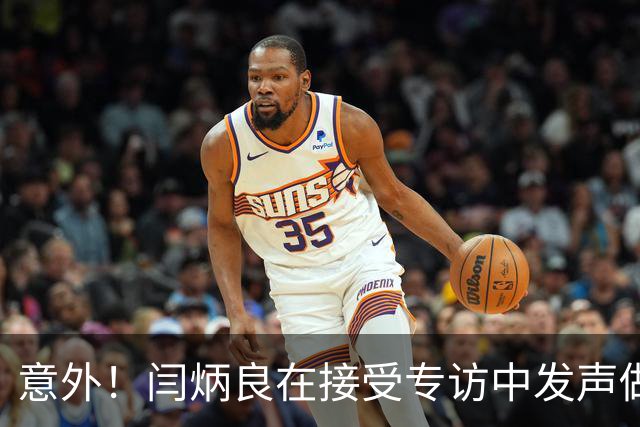 意外！闫炳良在接受专访中发声做出重要决定，让球迷直言期待