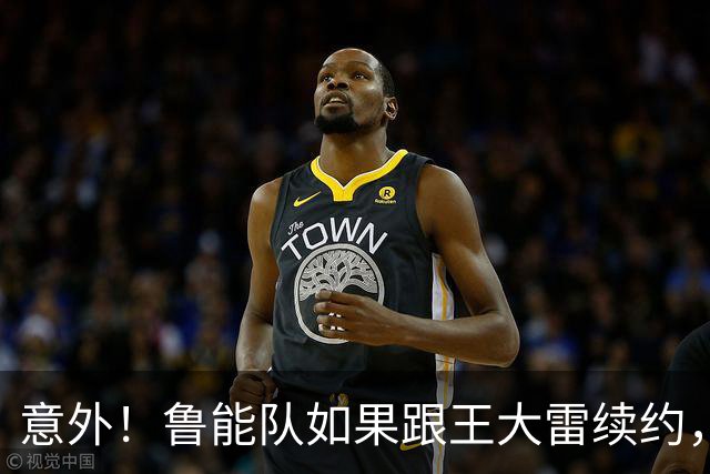 意外！鲁能队如果跟王大雷续约，是不是于金永就留不住了