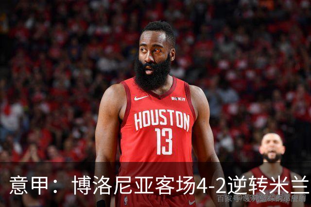 意甲：博洛尼亚客场4-2逆转米兰，姆班古拉帽子戏法