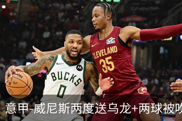 意甲-威尼斯两度送乌龙+两球被吹 国米2-0迎四连胜