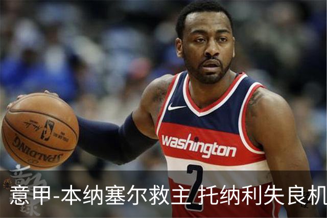 意甲-本纳塞尔救主 托纳利失良机 AC米兰1-1客平