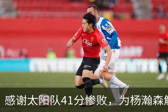感谢太阳队41分惨败，为杨瀚森解锁NBA百分里程碑