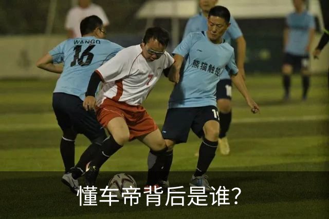 懂车帝背后是谁？