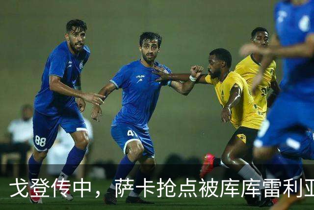戈登传中，萨卡抢点被库库雷利亚干扰