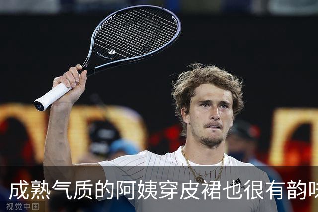 成熟气质的阿姨穿皮裙也很有韵味