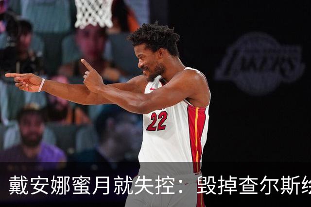 戴安娜蜜月就失控：毁掉查尔斯绘画工具，踢翻家具，折磨得他失眠