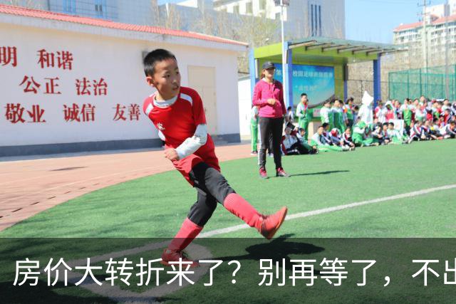 房价大转折来了？别再等了，不出意外的话，中国房价将会重演历史