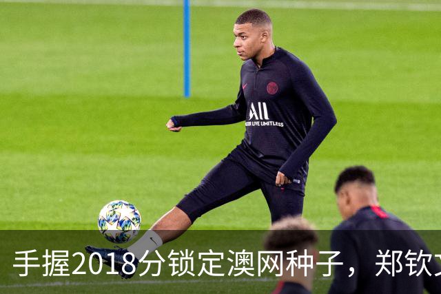 手握2018分锁定澳网种子，郑钦文为何连退四站？