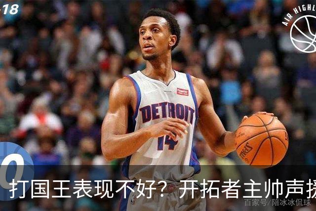 打国王表现不好？开拓者主帅声援杨瀚森：被追分+3犯不是他的错