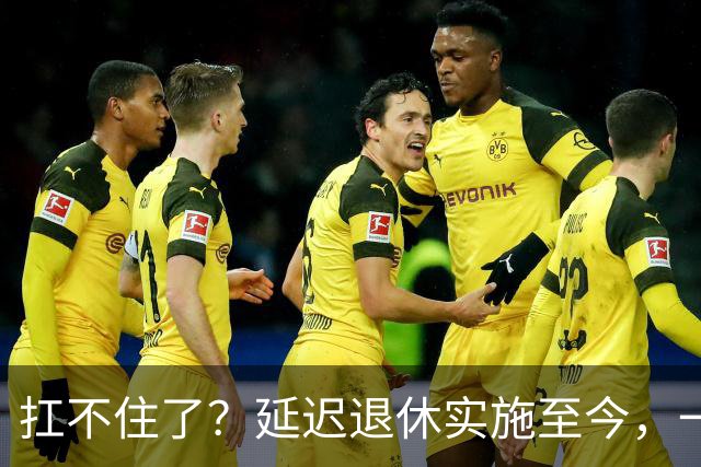 扛不住了？延迟退休实施至今，一个尴尬的问题终于暴露出来了