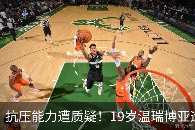 抗压能力遭质疑！19岁温瑞博亚运梦魇：男双3-1被翻 男团决赛丢2分