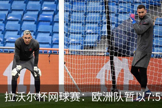 拉沃尔杯网球赛：欧洲队暂以7:5领先世界队