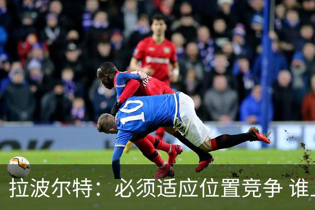 拉波尔特：必须适应位置竞争 谁上场都要表现好