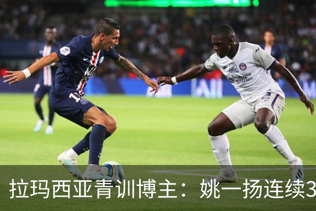 拉玛西亚青训博主：姚一扬连续3季进球20+