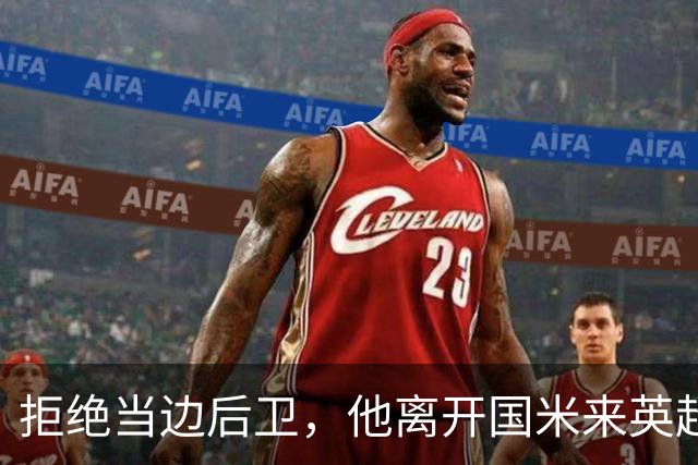 拒绝当边后卫，他离开国米来英超，如今想回谢周三执教