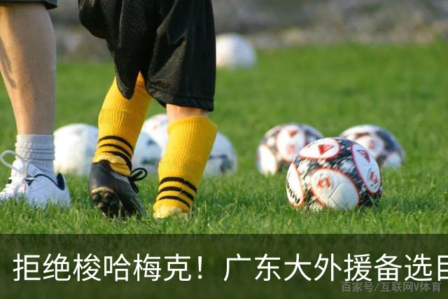 拒绝梭哈梅克！广东大外援备选目标出炉，或捡漏2米11策应型内线