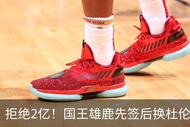 拒绝2亿！国王雄鹿先签后换杜伦，超级交易来了！