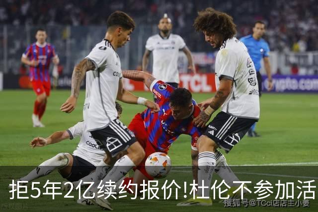 拒5年2亿续约报价!杜伦不参加活塞媒体日+训练营