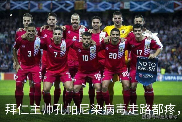 拜仁主帅孔帕尼染病毒走路都疼，欧冠战阿森纳恐缺席