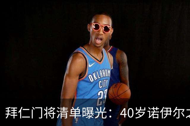 拜仁门将清单曝光：40岁诺伊尔之后，他们盯上了英超第三门将