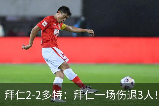 拜仁2-2多特：拜仁一场伤退3人！就这，下周欧冠还怎么踢马竞？