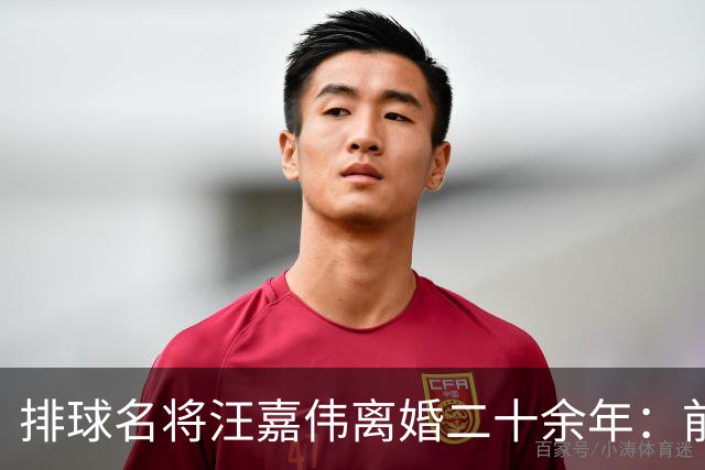 排球名将汪嘉伟离婚二十余年：前妻独守东京未再嫁，他娶将军之女坐拥亿万