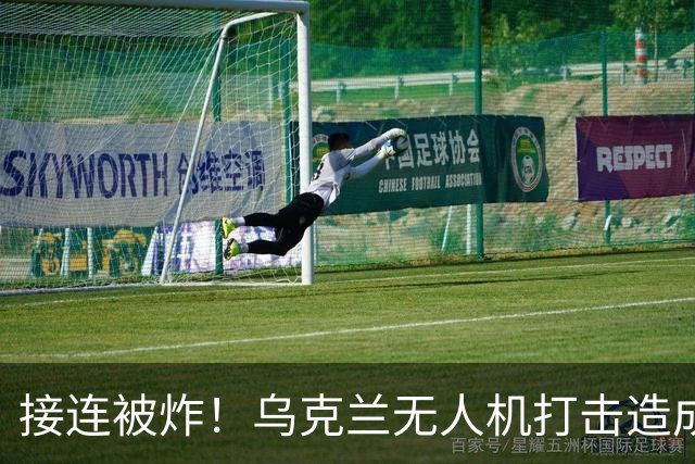 接连被炸！乌克兰无人机打击造成俄罗斯电商损失47亿美元营收