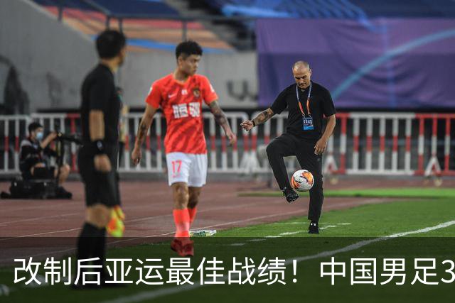 改制后亚运最佳战绩！中国男足3-0泰国 28年后再进4强 半决赛战韩国