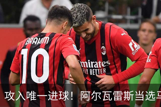 攻入唯一进球！阿尔瓦雷斯当选马竞vs拉科鲁尼亚最佳球员