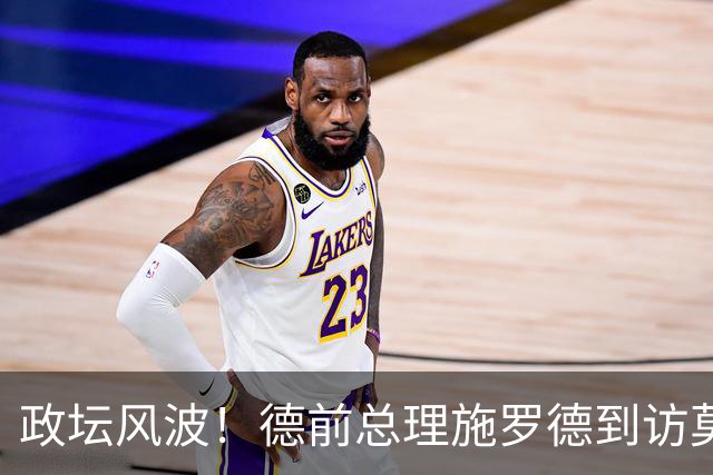 政坛风波！德前总理施罗德到访莫斯科见普京，遭欧洲政界批评