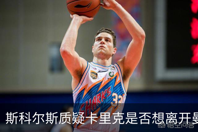 斯科尔斯质疑卡里克是否想离开曼联：他会不会想拿钱走人？