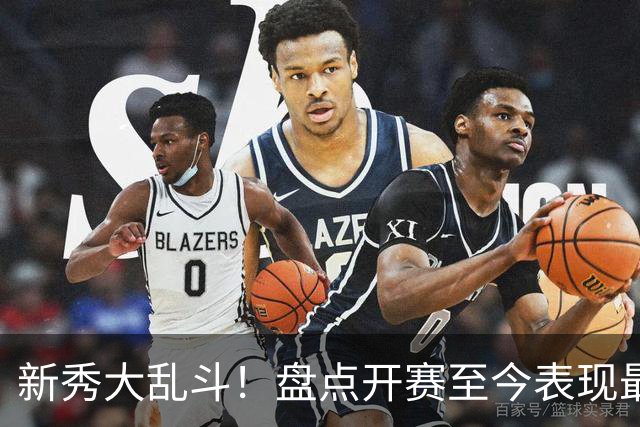 新秀大乱斗！盘点开赛至今表现最好的6名新秀，探花砍25+13+6成第一，7号秀73投22分被看穿