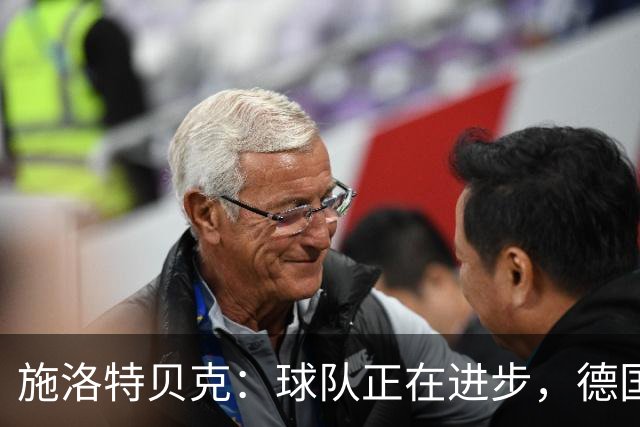 施洛特贝克：球队正在进步，德国杯是夺冠的捷径