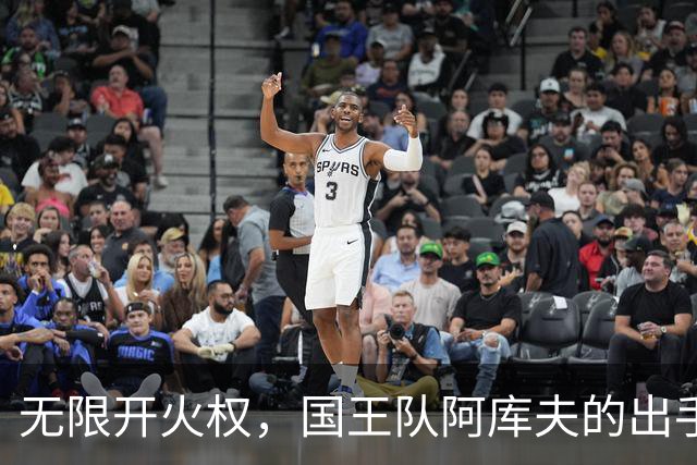 无限开火权，国王队阿库夫的出手次数创下NBA历史新高