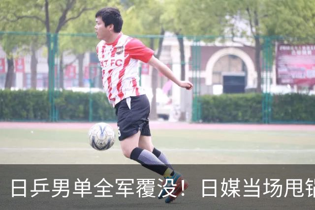 日乒男单全军覆没！日媒当场甩锅中国，张本智和：几乎是一场完败