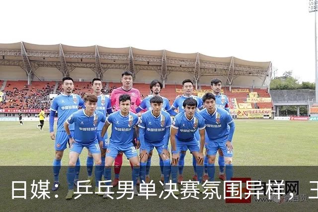 日媒：乒乓男单决赛氛围异样，王楚钦获得压倒性的声援
