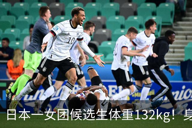 日本一女团候选生体重132kg！身高只有148cm，自嘲“没有膝盖”，凭一张舞台照爆火出圈…